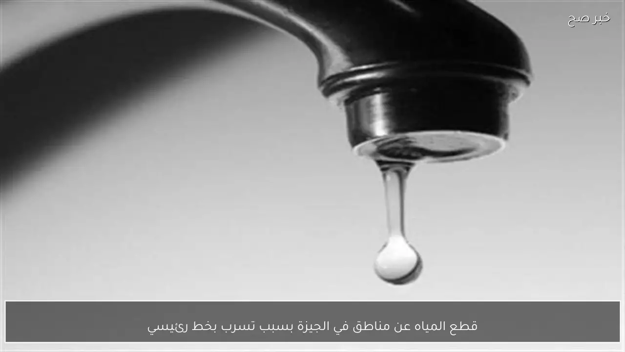 قطع المياه عن مناطق في الجيزة بسبب تسرب بخط رئيسي