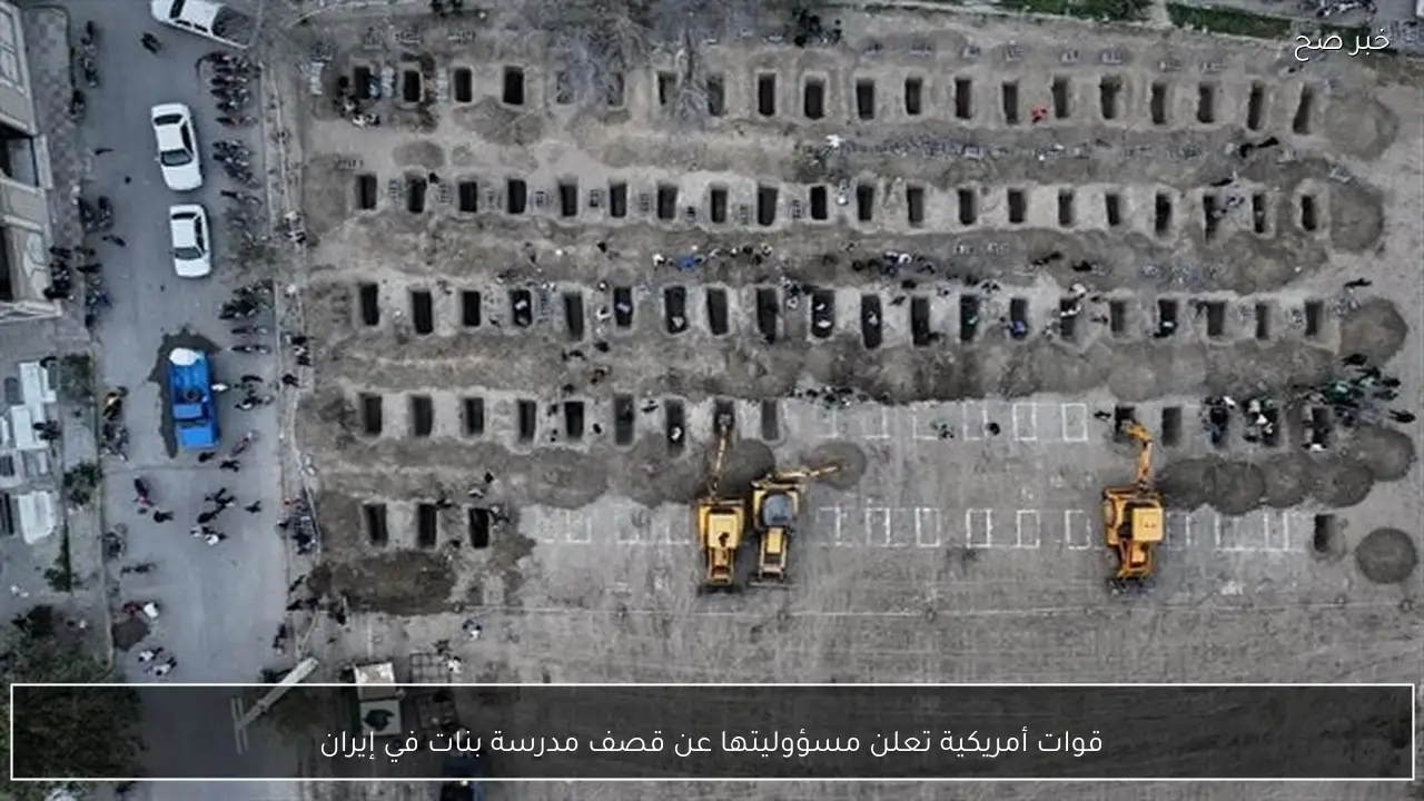 قوات أمريكية تعلن مسؤوليتها عن قصف مدرسة بنات في إيران