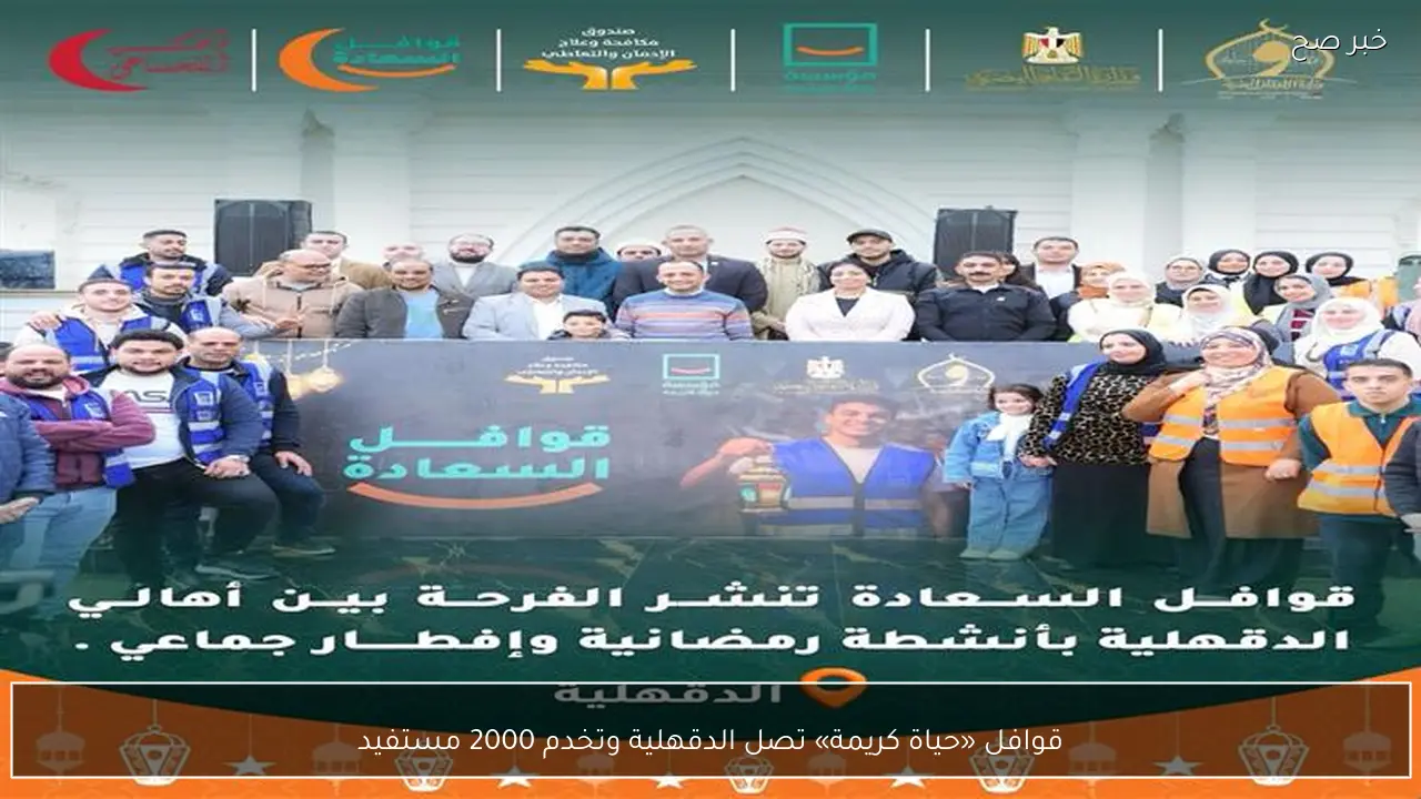 قوافل «حياة كريمة» تصل الدقهلية وتخدم 2000 مستفيد