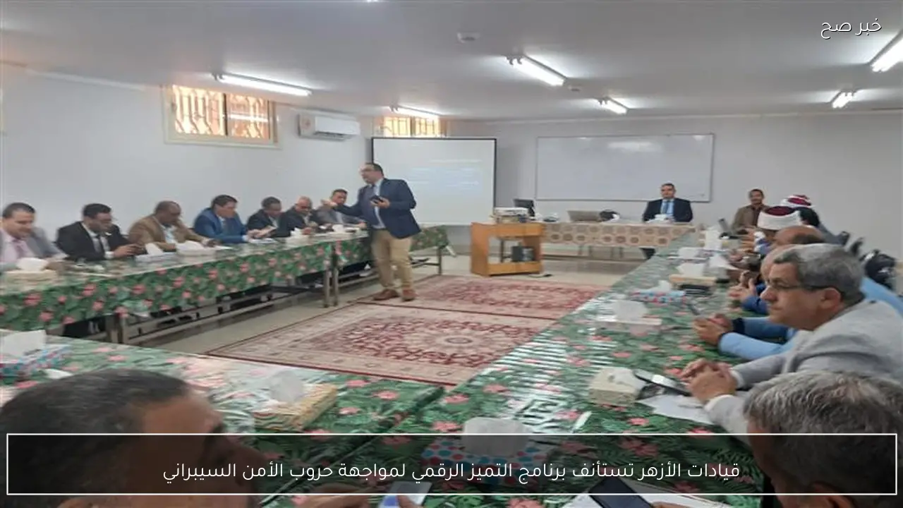 قيادات الأزهر تستأنف برنامج التميز الرقمي لمواجهة حروب الأمن السيبراني