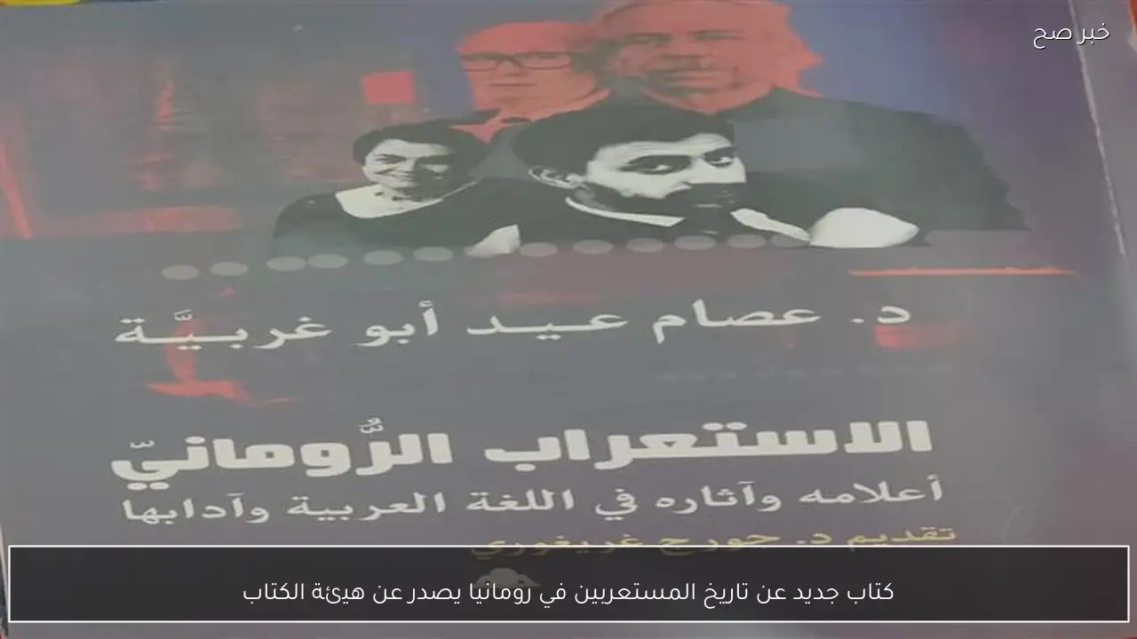 كتاب جديد عن تاريخ المستعربين في رومانيا يصدر عن هيئة الكتاب