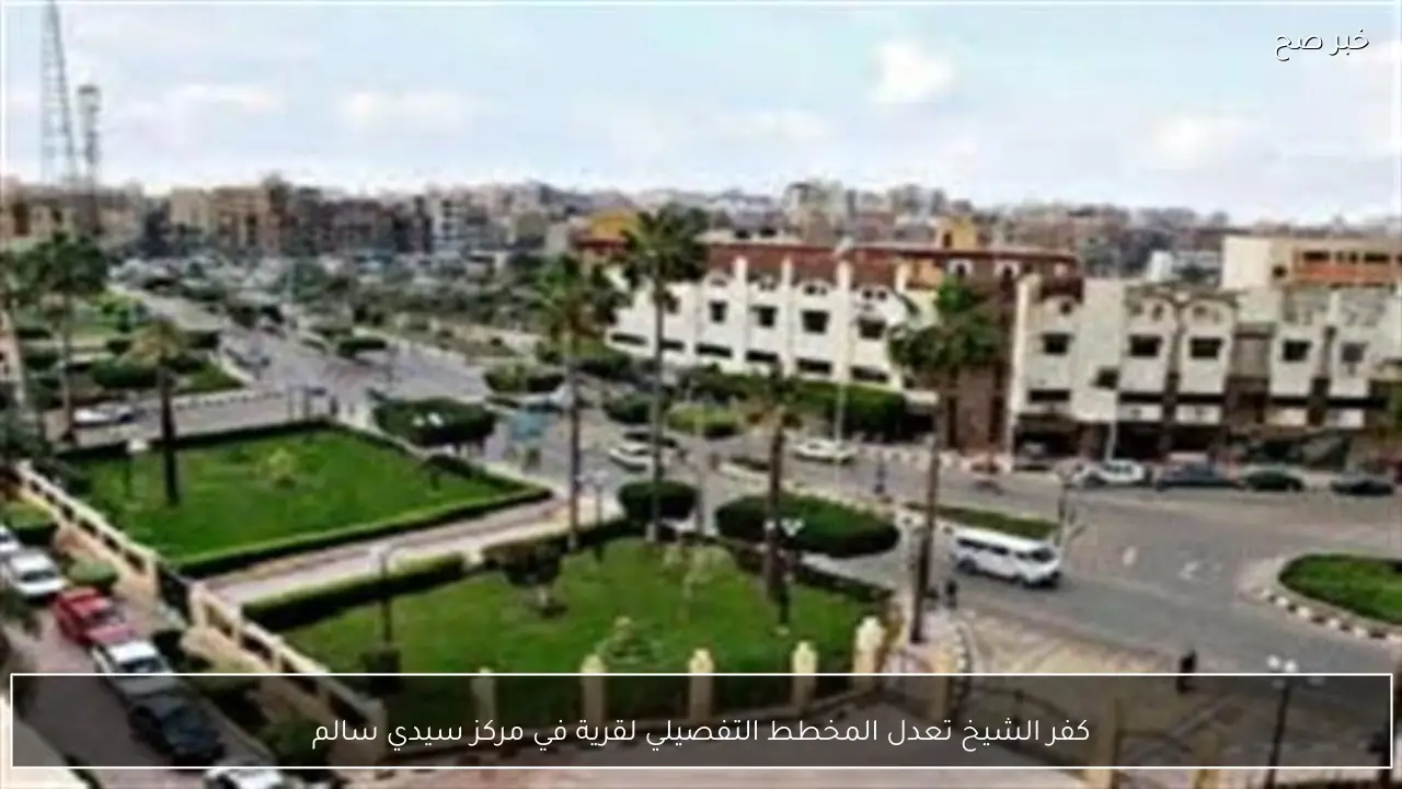 كفر الشيخ تعدل المخطط التفصيلي لقرية في مركز سيدي سالم