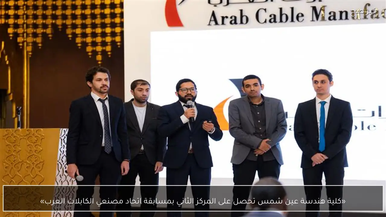 «كلية هندسة عين شمس تحصل على المركز الثاني بمسابقة اتحاد مصنعي الكابلات العرب»
