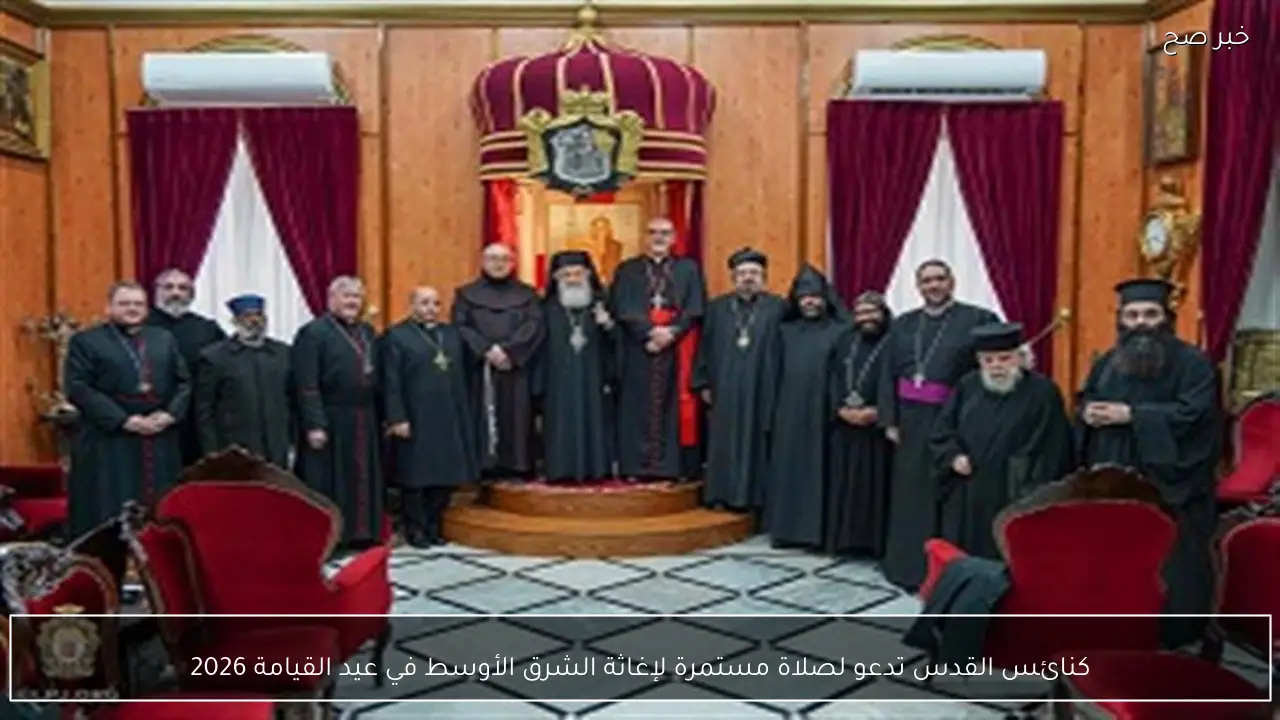 كنائس القدس تدعو لصلاة مستمرة لإغاثة الشرق الأوسط في عيد القيامة 2026