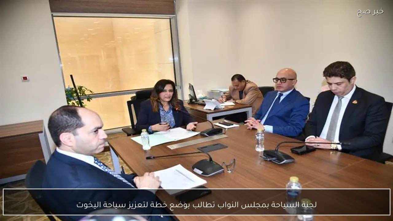 لجنة السياحة بمجلس النواب تطالب بوضع خطة لتعزيز سياحة اليخوت