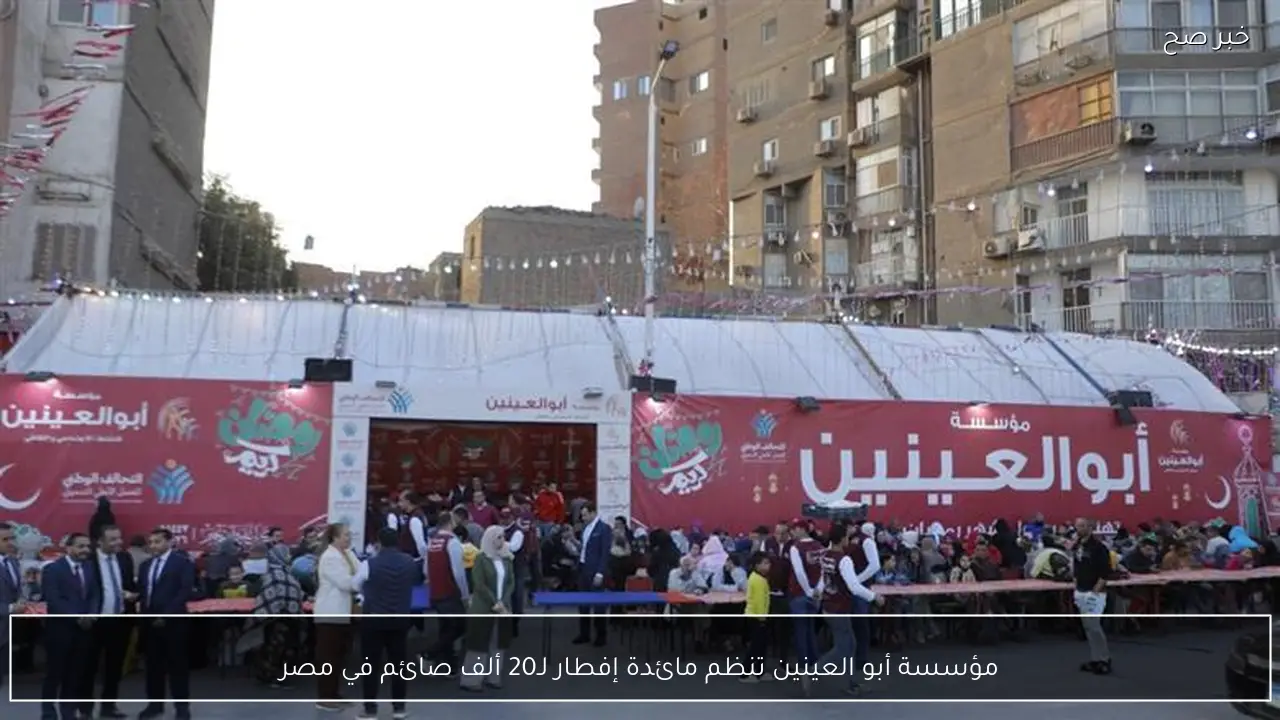مؤسسة أبو العينين تنظم مائدة إفطار لـ20 ألف صائم في مصر