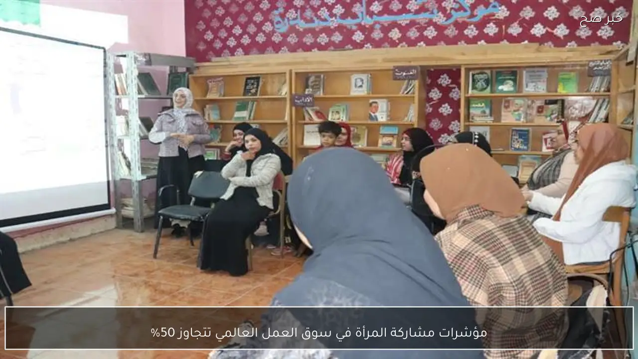 مؤشرات مشاركة المرأة في سوق العمل العالمي تتجاوز 50%