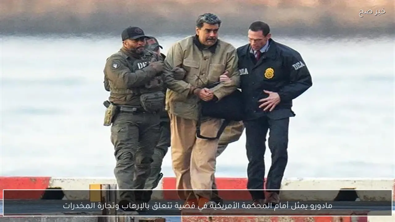 مادورو يمثل أمام المحكمة الأمريكية في قضية تتعلق بالإرهاب وتجارة المخدرات