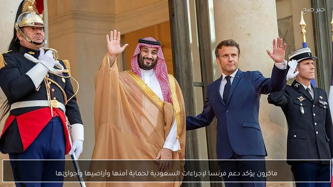 ماكرون يؤكد دعم فرنسا لإجراءات السعودية لحماية أمنها وأراضيها وأجوائها