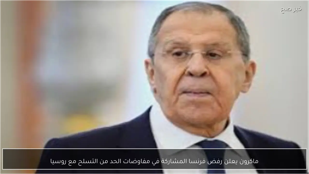 ماكرون يعلن رفض فرنسا المشاركة في مفاوضات الحد من التسلح مع روسيا