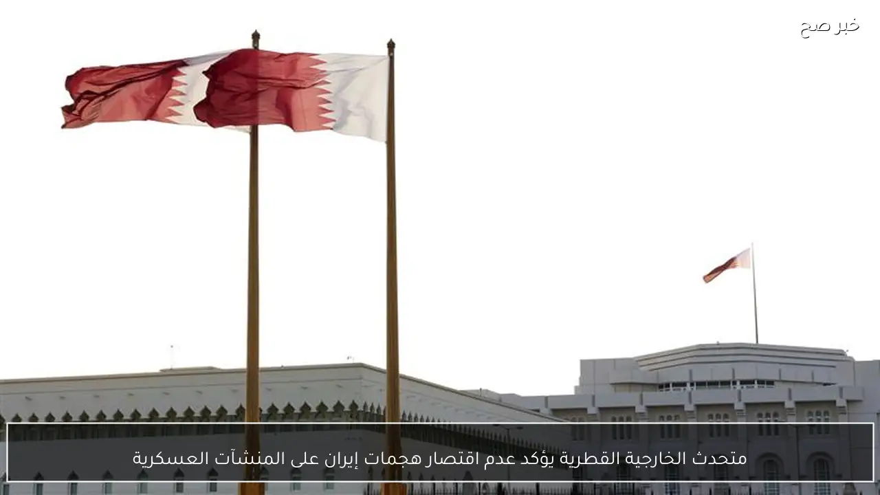 متحدث الخارجية القطرية يؤكد عدم اقتصار هجمات إيران على المنشآت العسكرية