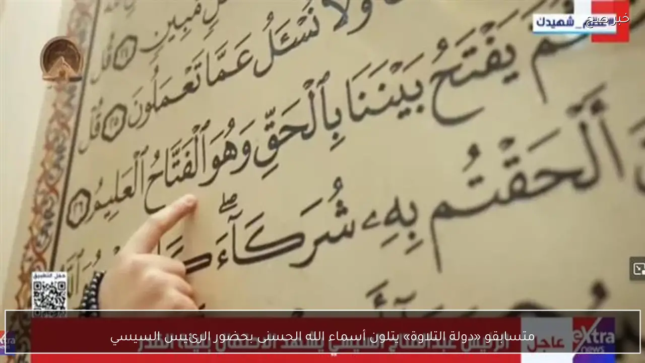 متسابقو «دولة التلاوة» يتلون أسماء الله الحسنى بحضور الرئيس السيسي