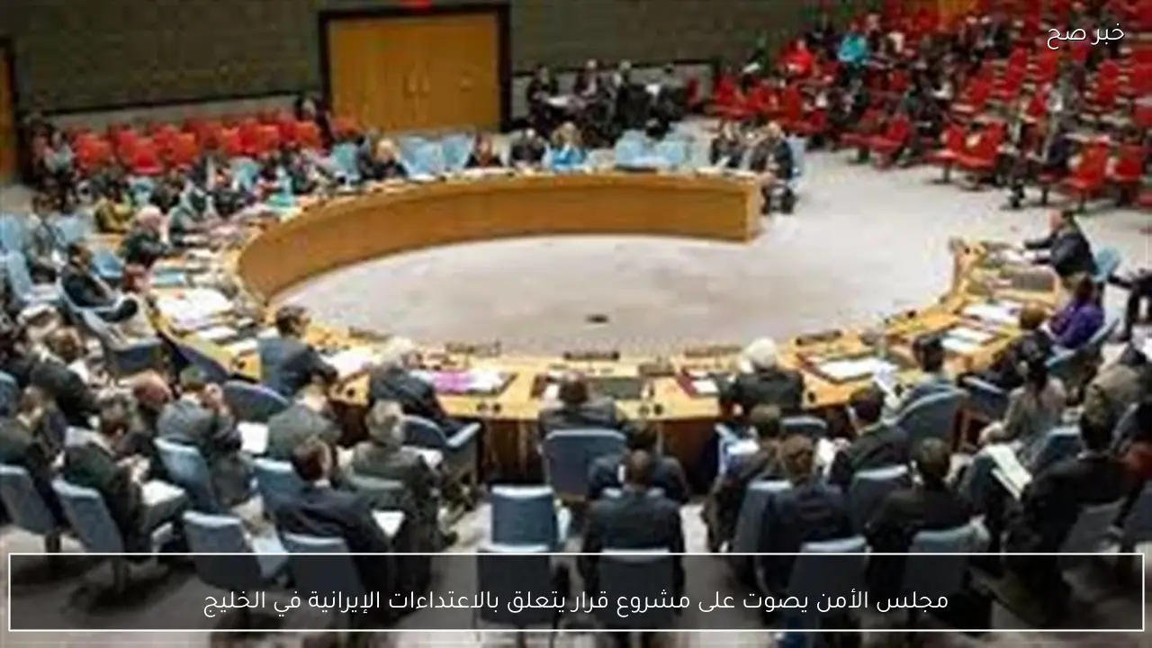 مجلس الأمن يصوت على مشروع قرار يتعلق بالاعتداءات الإيرانية في الخليج