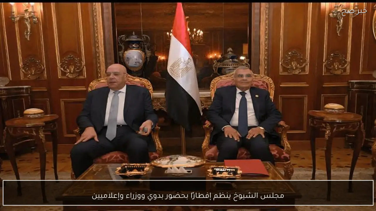 مجلس الشيوخ ينظم إفطارًا بحضور بدوي ووزراء وإعلاميين