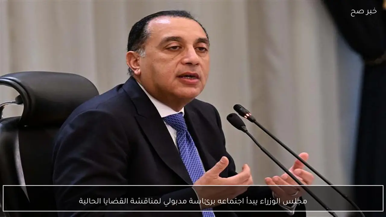 مجلس الوزراء يبدأ اجتماعه برئاسة مدبولي لمناقشة القضايا الحالية