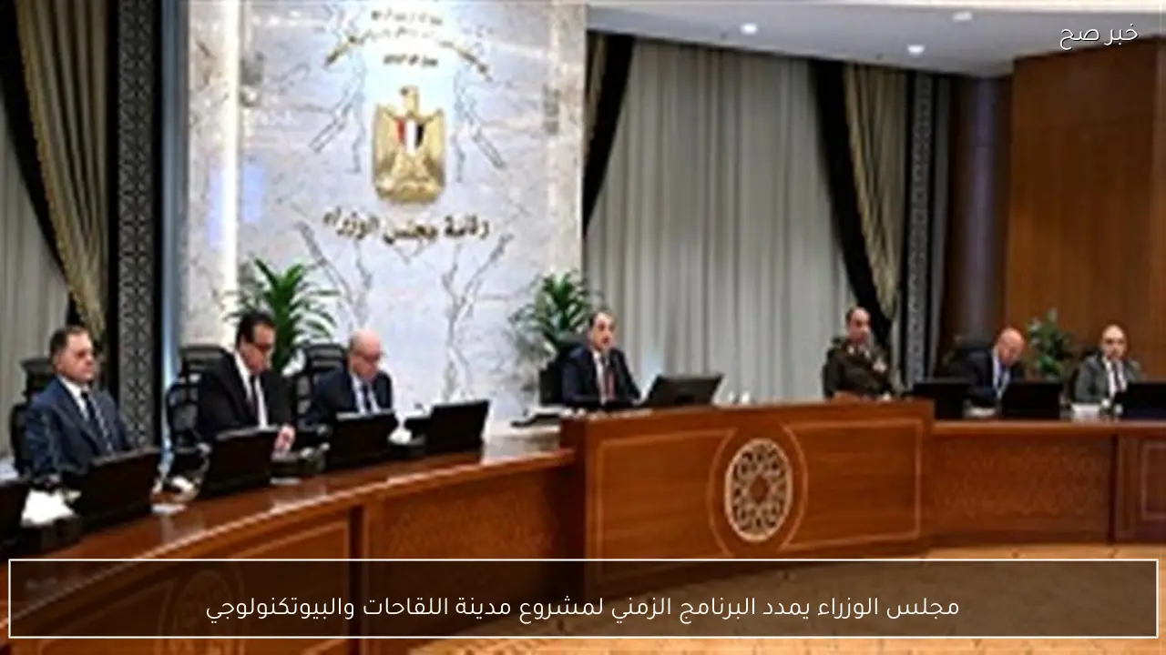 مجلس الوزراء يمدد البرنامج الزمني لمشروع مدينة اللقاحات والبيوتكنولوجي