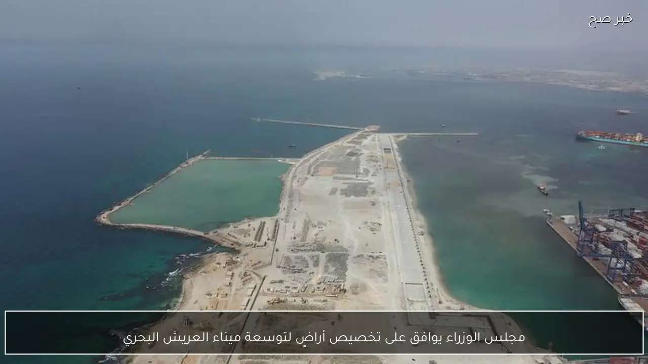 مجلس الوزراء يوافق على تخصيص أراضٍ لتوسعة ميناء العريش البحري