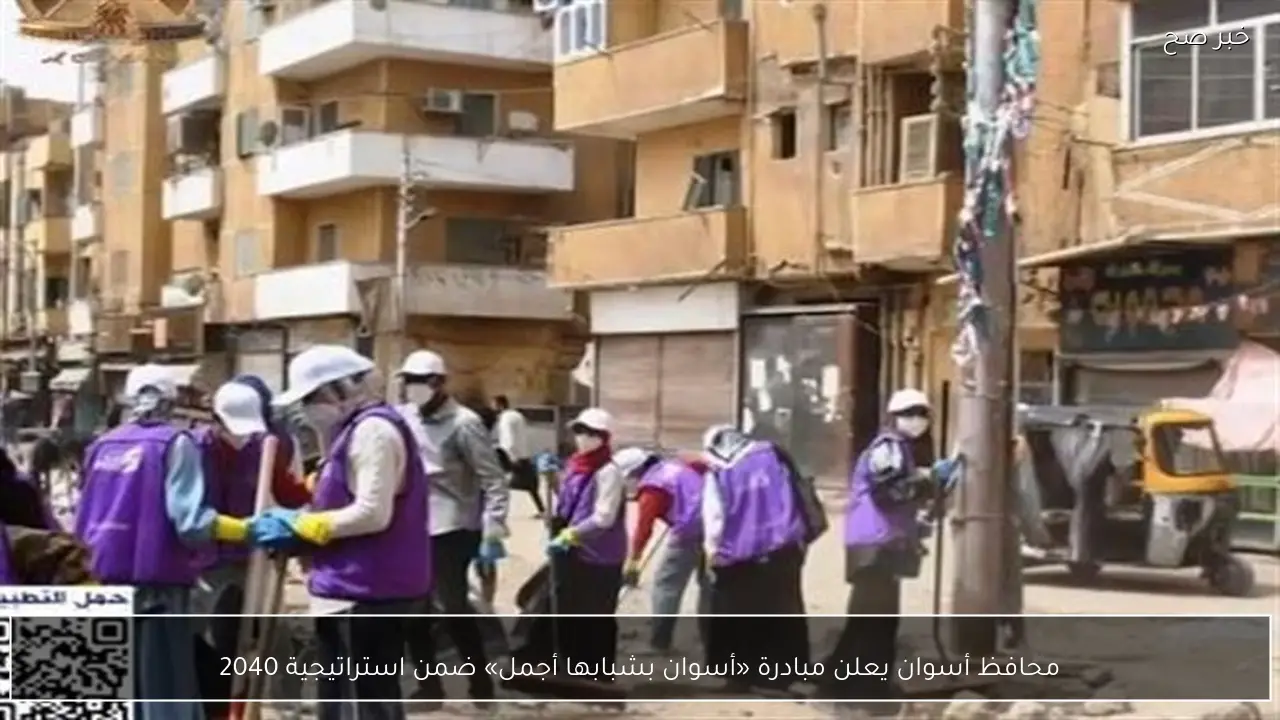 محافظ أسوان يعلن مبادرة «أسوان بشبابها أجمل» ضمن استراتيجية 2040