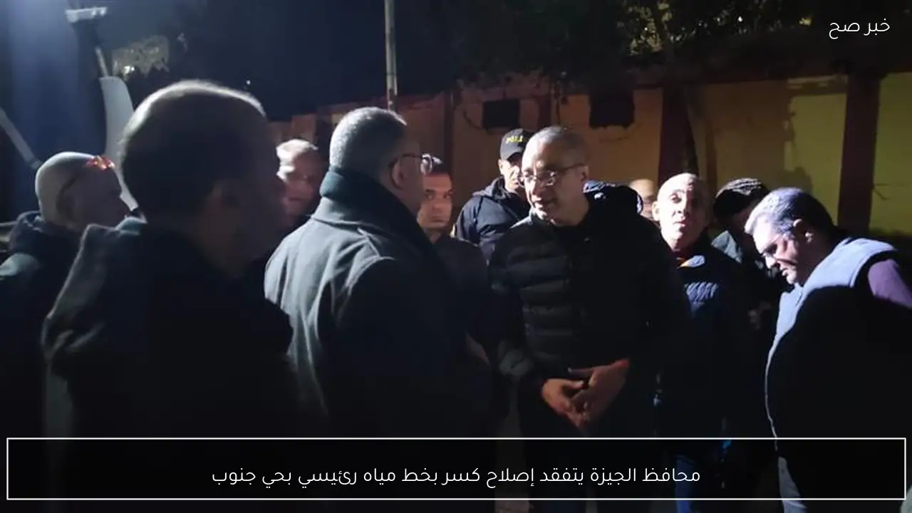 محافظ الجيزة يتفقد إصلاح كسر بخط مياه رئيسي بحي جنوب