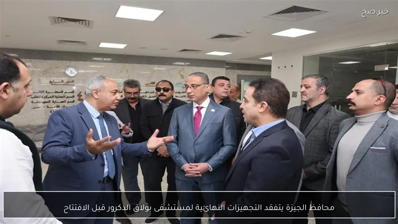 محافظ الجيزة يتفقد التجهيزات النهائية لمستشفى بولاق الدكرور قبل الافتتاح