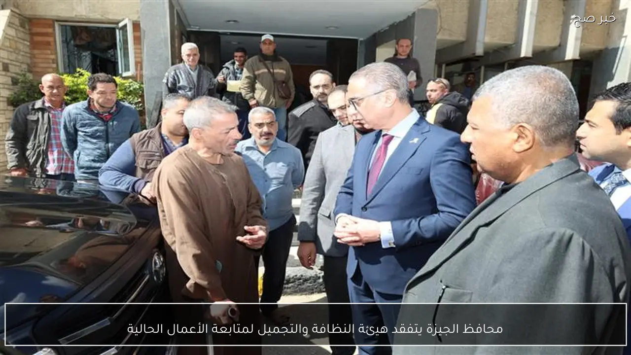 محافظ الجيزة يتفقد هيئة النظافة والتجميل لمتابعة الأعمال الحالية