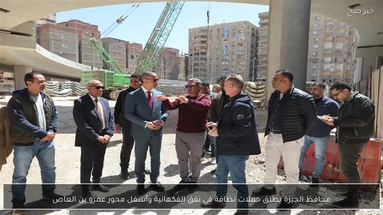 محافظ الجيزة يطلق حملات نظافة في نفق الفكهانية وأسفل محور عمرو بن العاص