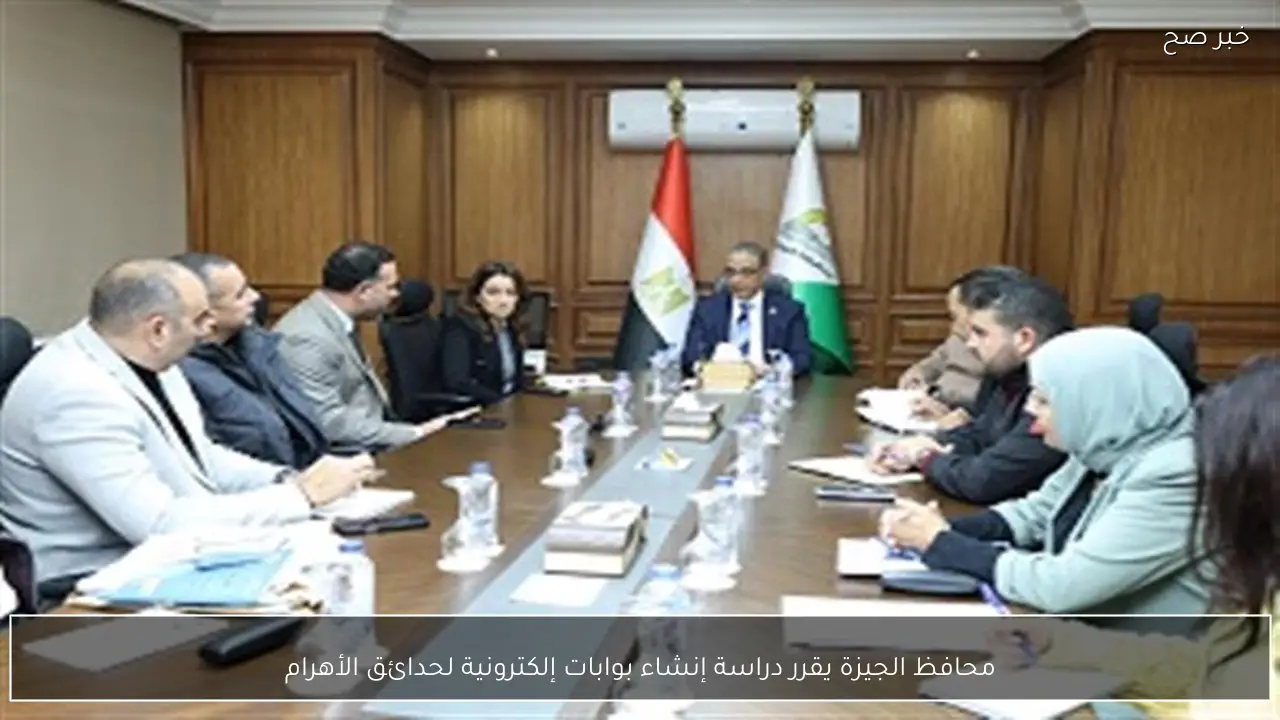 محافظ الجيزة يقرر دراسة إنشاء بوابات إلكترونية لحدائق الأهرام