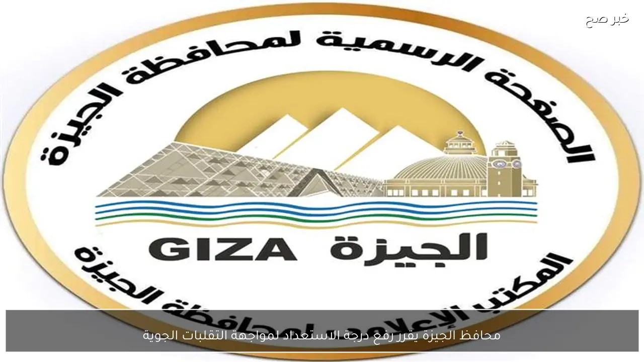 محافظ الجيزة يقرر رفع درجة الاستعداد لمواجهة التقلبات الجوية