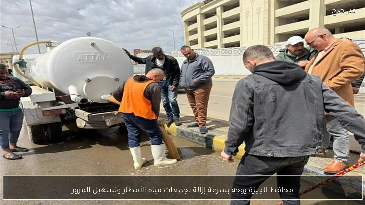 محافظ الجيزة يوجه بسرعة إزالة تجمعات مياه الأمطار وتسهيل المرور