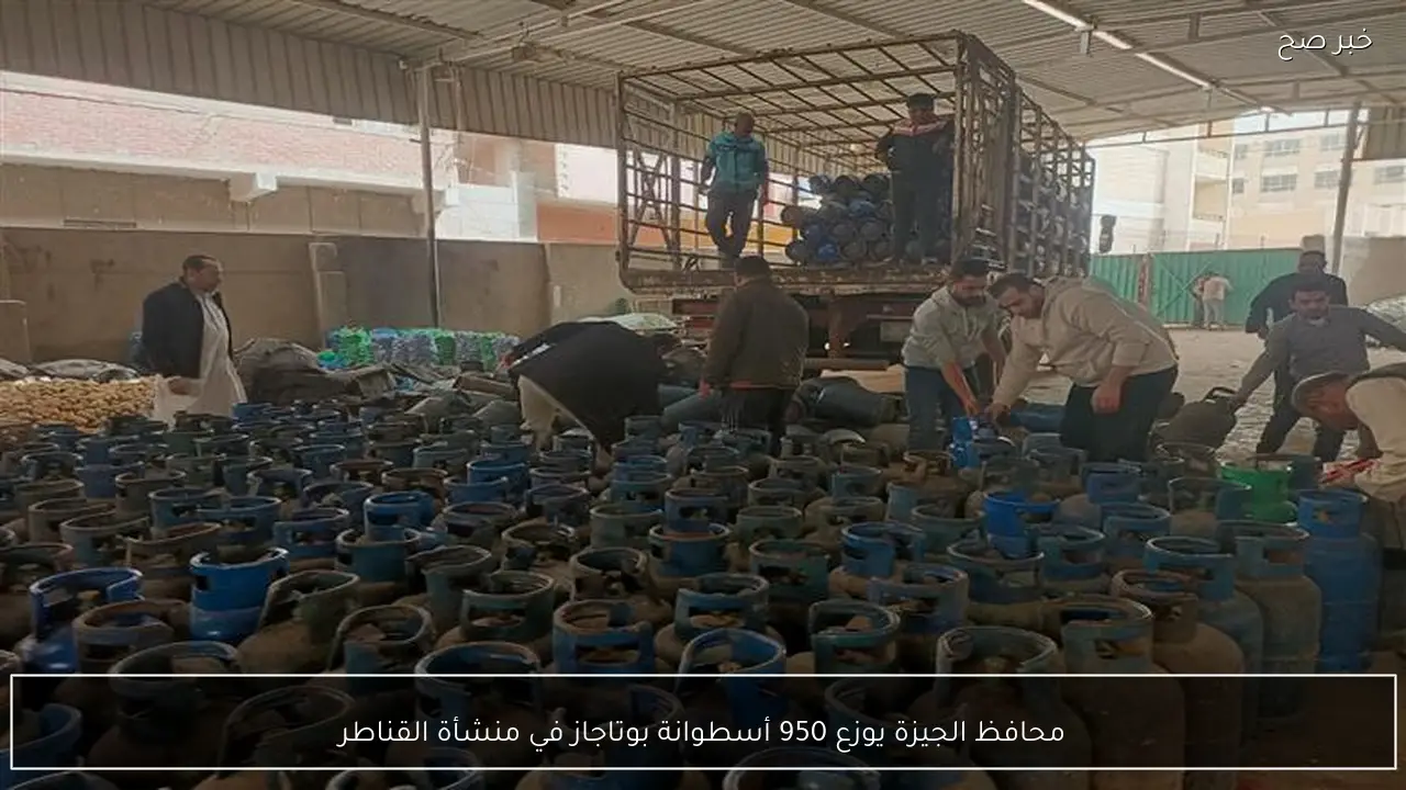 محافظ الجيزة يوزع 950 أسطوانة بوتاجاز في منشأة القناطر