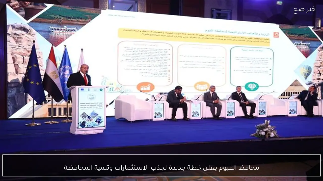 محافظ الفيوم يعلن خطة جديدة لجذب الاستثمارات وتنمية المحافظة