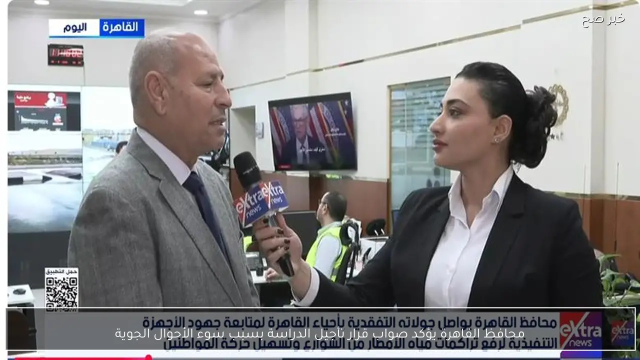 محافظ القاهرة يؤكد صواب قرار تأجيل الدراسة بسبب سوء الأحوال الجوية