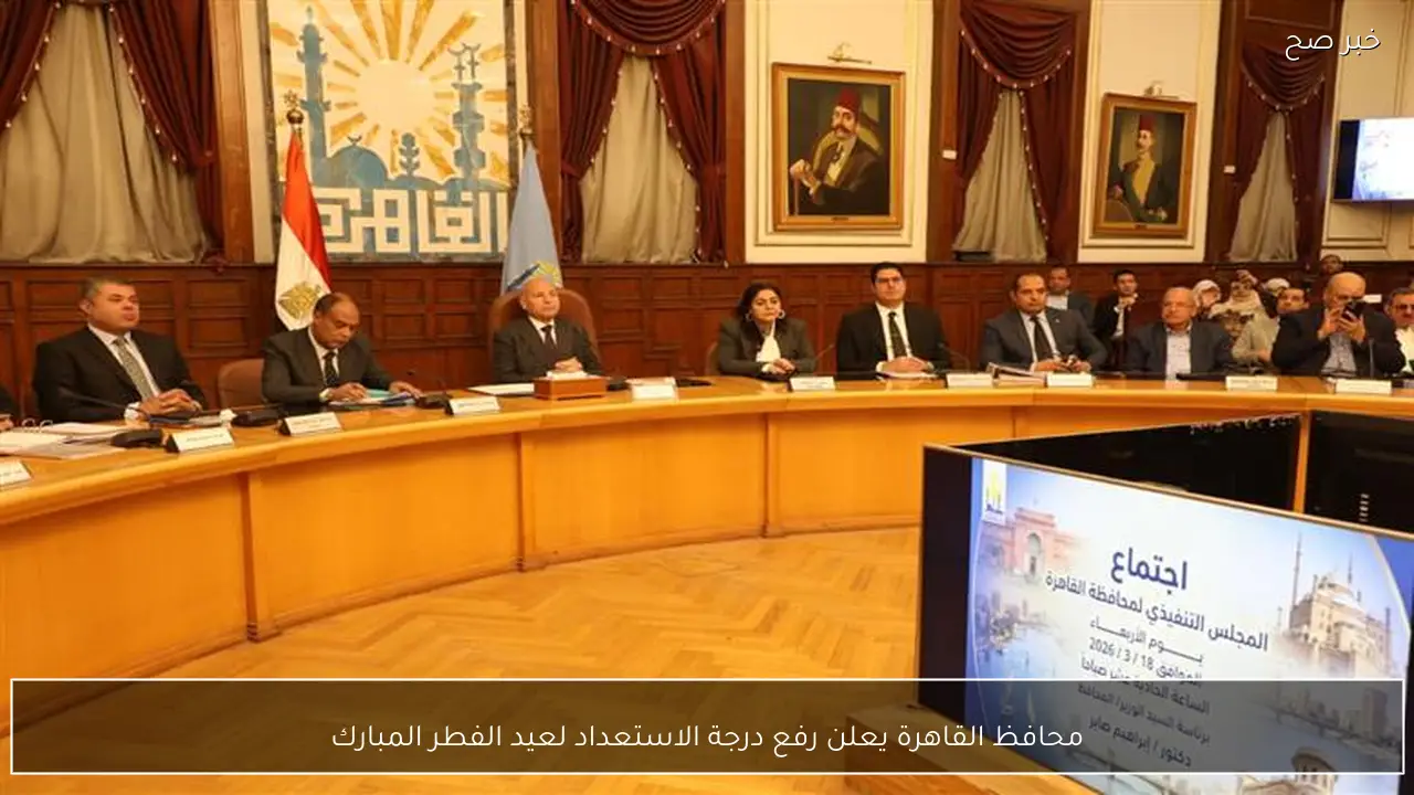 محافظ القاهرة يعلن رفع درجة الاستعداد لعيد الفطر المبارك