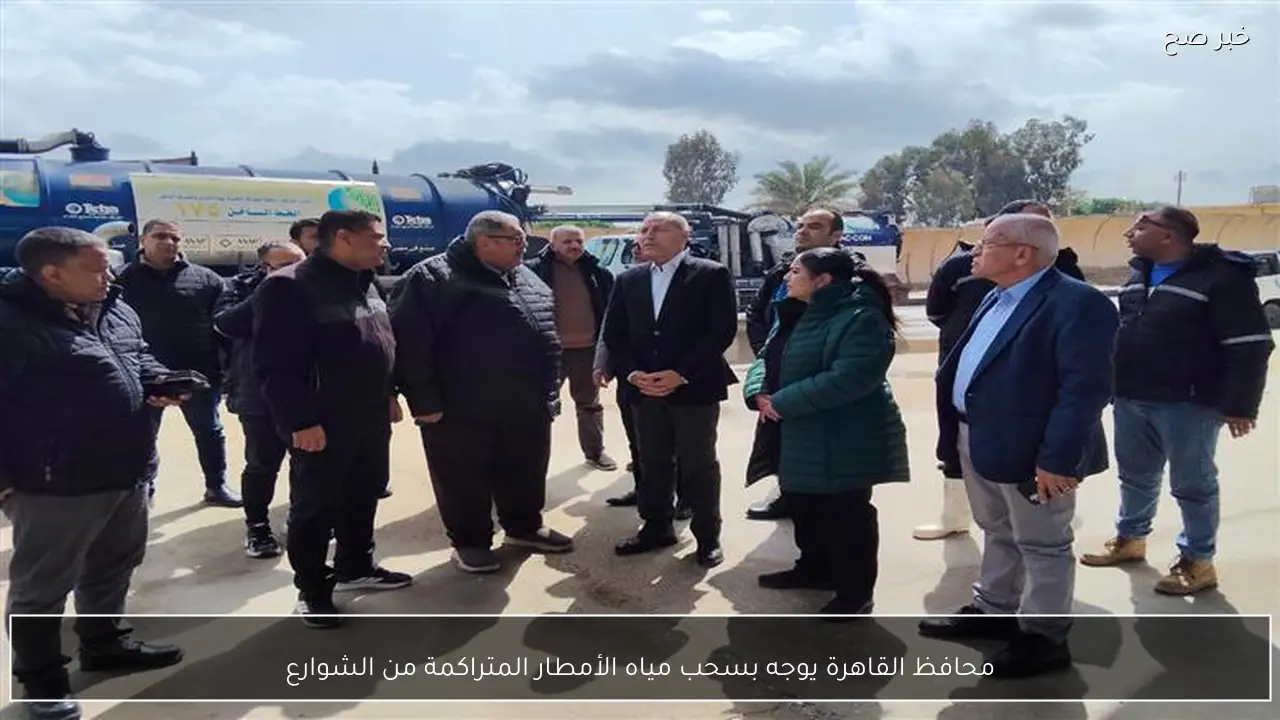 محافظ القاهرة يوجه بسحب مياه الأمطار المتراكمة من الشوارع