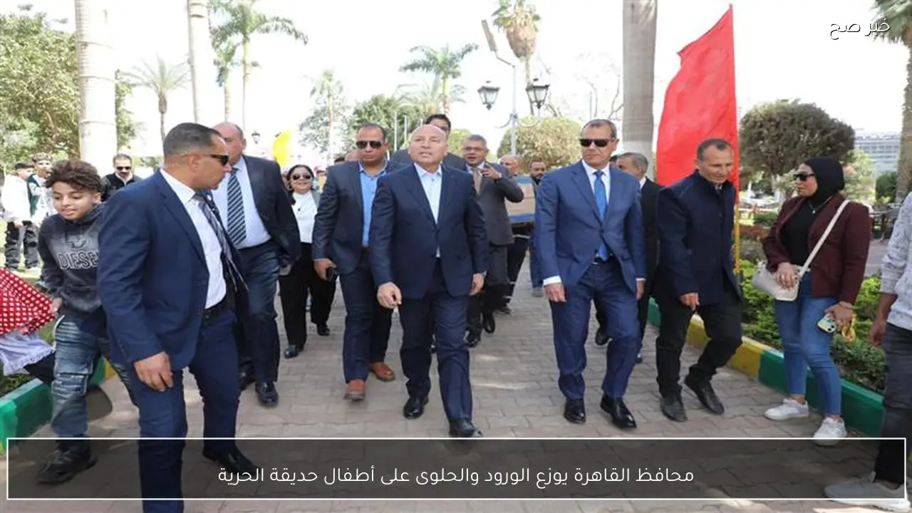 محافظ القاهرة يوزع الورود والحلوى على أطفال حديقة الحرية