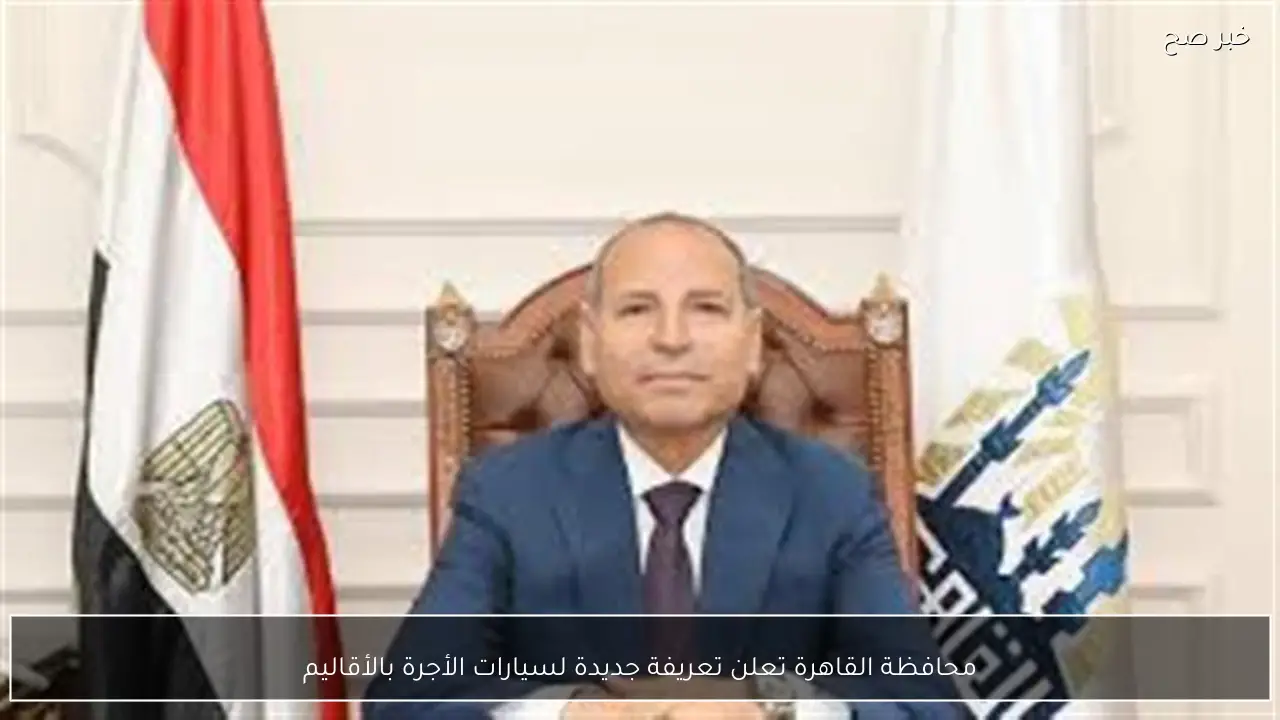 محافظة القاهرة تعلن تعريفة جديدة لسيارات الأجرة بالأقاليم