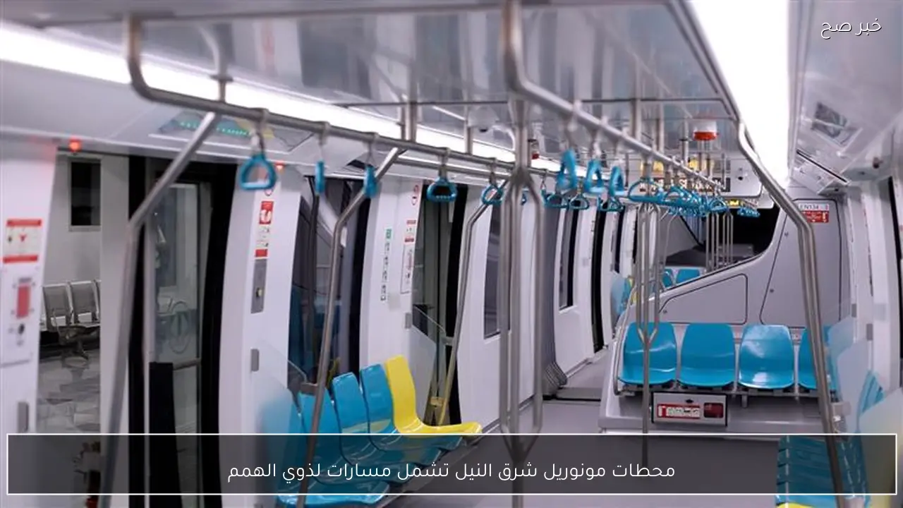 محطات مونوريل شرق النيل تشمل مسارات لذوي الهمم
