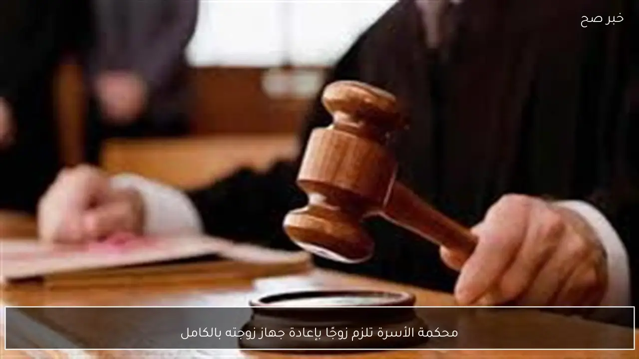 محكمة الأسرة تلزم زوجًا بإعادة جهاز زوجته بالكامل