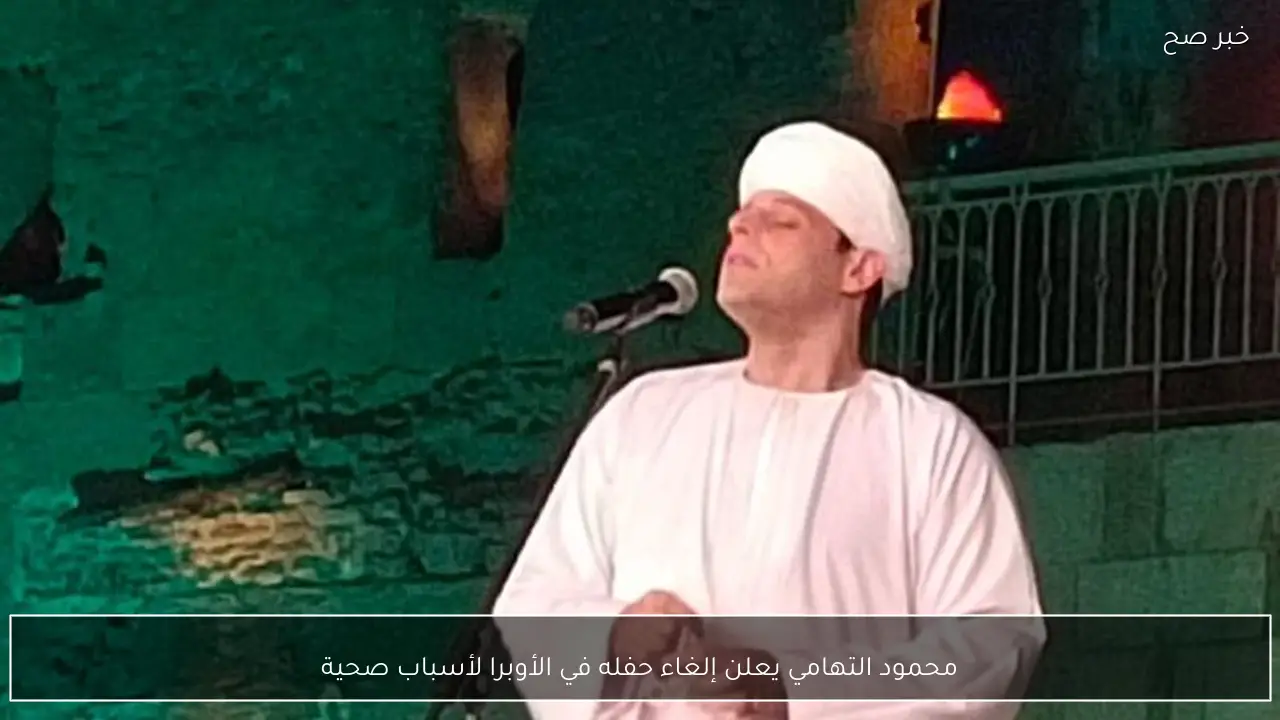 محمود التهامي يعلن إلغاء حفله في الأوبرا لأسباب صحية