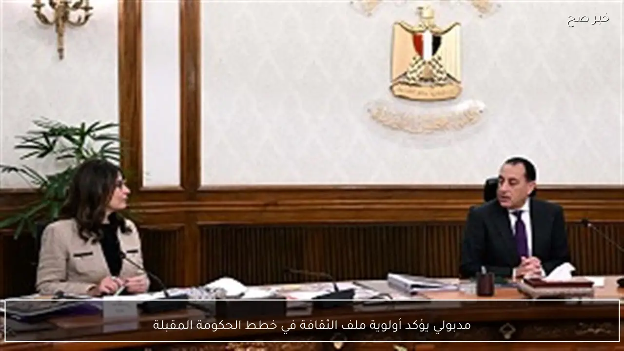 مدبولي يؤكد أولوية ملف الثقافة في خطط الحكومة المقبلة