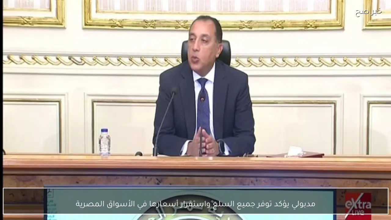 مدبولي يؤكد توفر جميع السلع واستقرار أسعارها في الأسواق المصرية