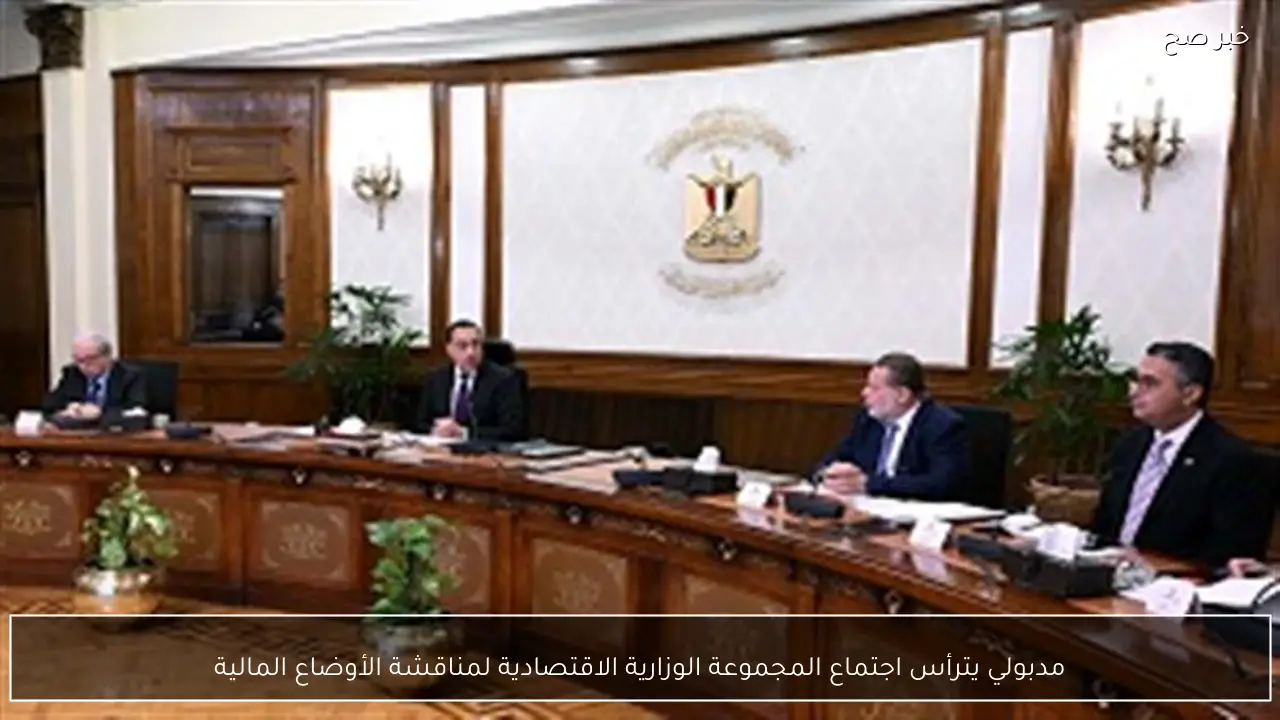 مدبولي يترأس اجتماع المجموعة الوزارية الاقتصادية لمناقشة الأوضاع المالية