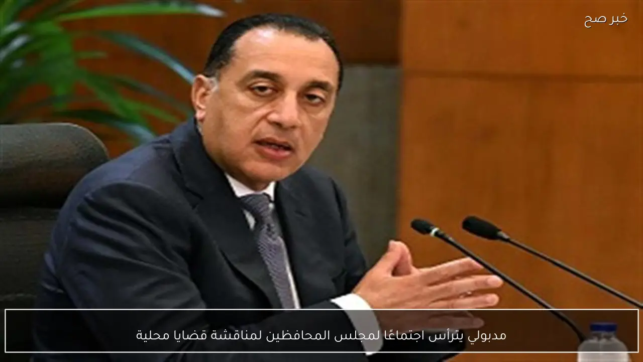 مدبولي يترأس اجتماعًا لمجلس المحافظين لمناقشة قضايا محلية