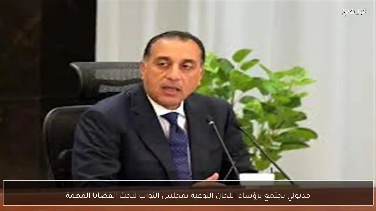 مدبولي يجتمع برؤساء اللجان النوعية بمجلس النواب لبحث القضايا المهمة