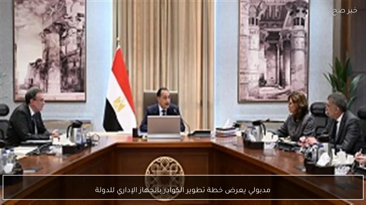 مدبولي يعرض خطة تطوير الكوادر بالجهاز الإداري للدولة