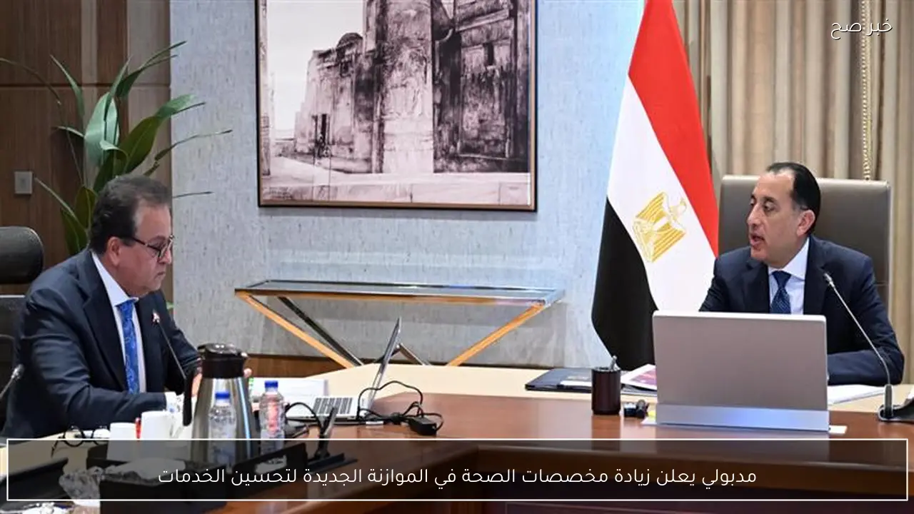 مدبولي يعلن زيادة مخصصات الصحة في الموازنة الجديدة لتحسين الخدمات