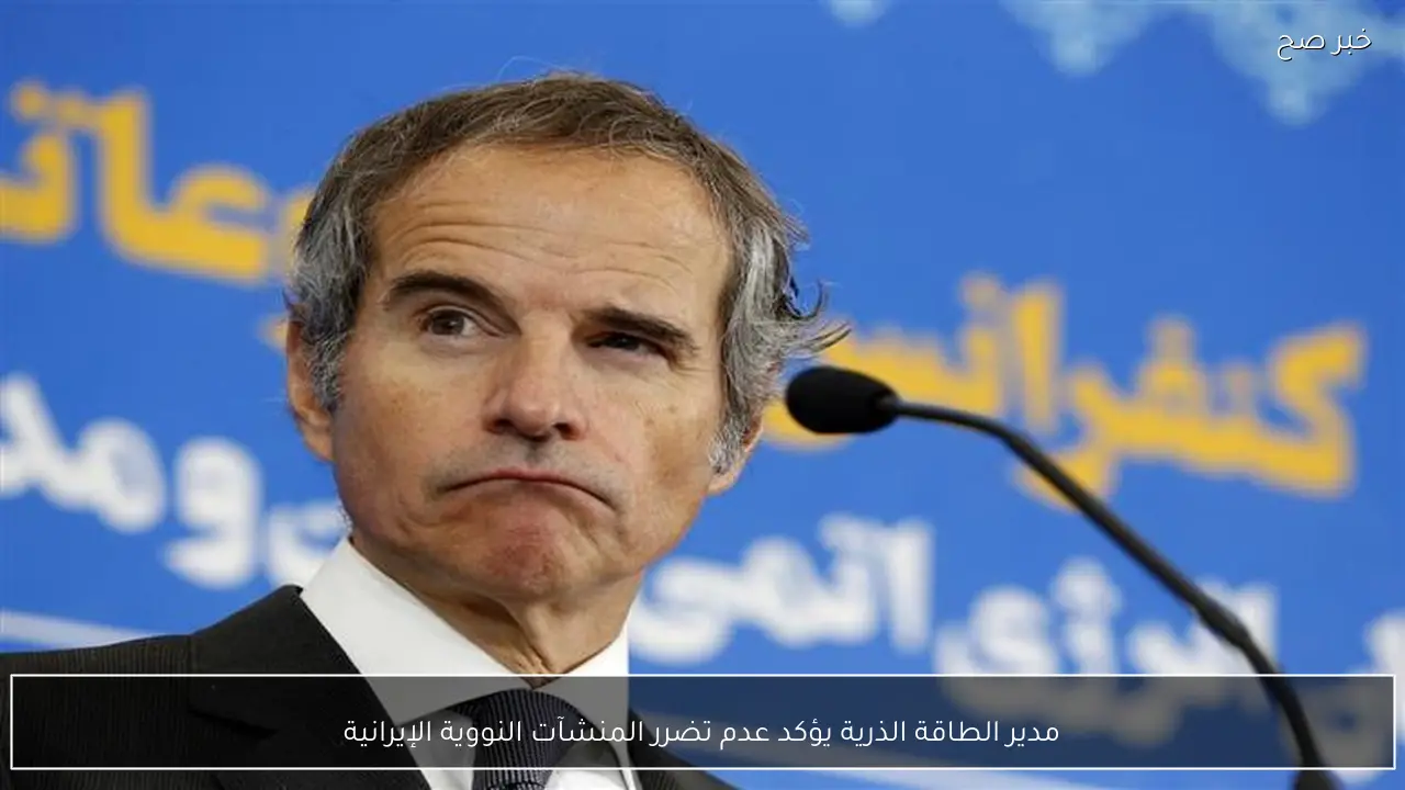 مدير الطاقة الذرية يؤكد عدم تضرر المنشآت النووية الإيرانية