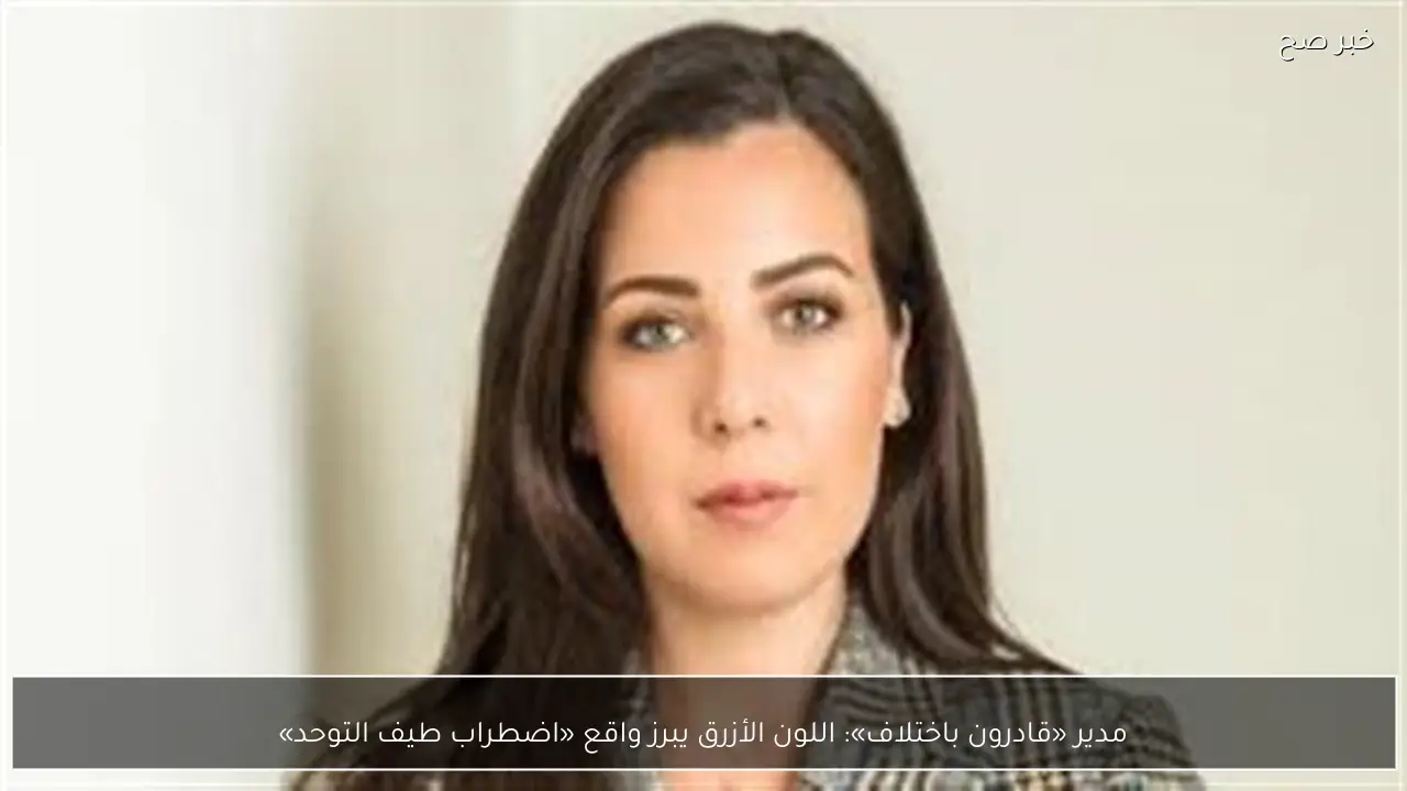 مدير «قادرون باختلاف»: اللون الأزرق يبرز واقع «اضطراب طيف التوحد»