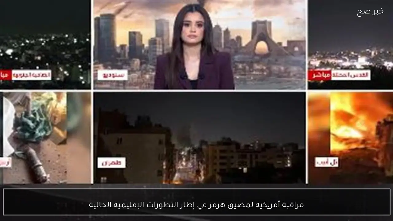 مراقبة أمريكية لمضيق هرمز في إطار التطورات الإقليمية الحالية