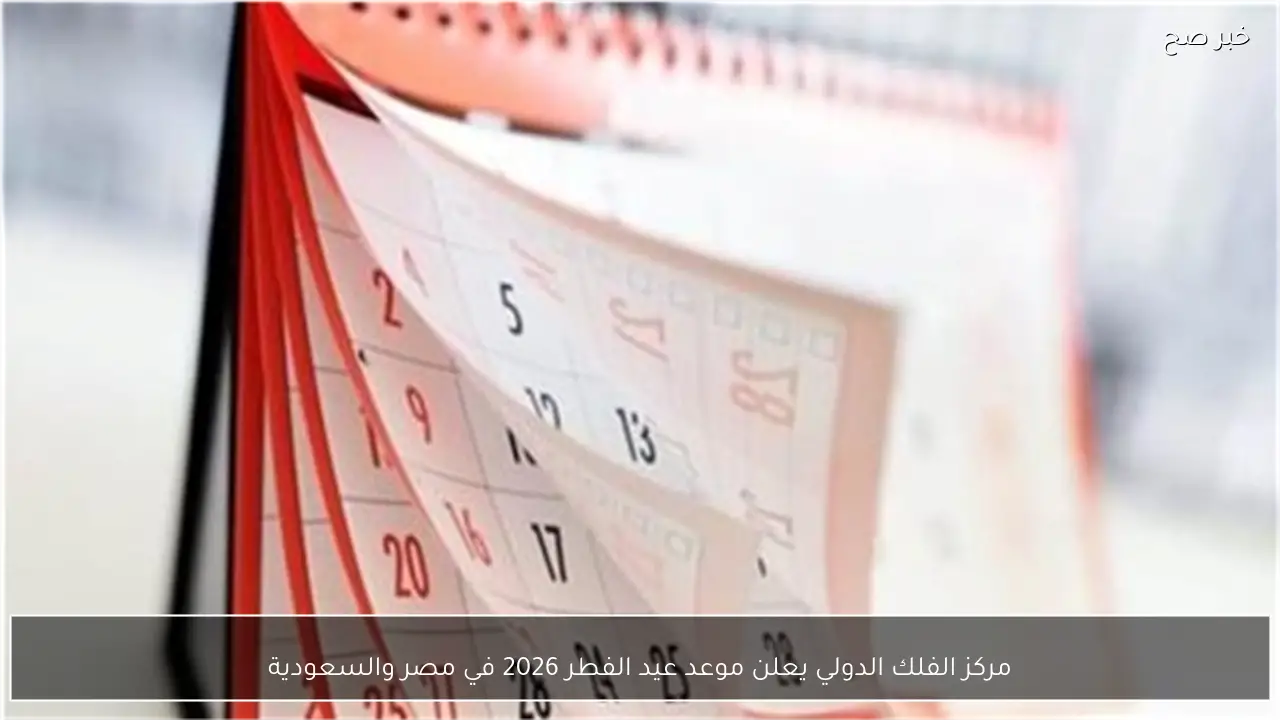 مركز الفلك الدولي يعلن موعد عيد الفطر 2026 في مصر والسعودية